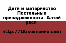 Дети и материнство Постельные принадлежности. Алтай респ.